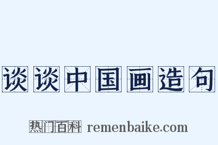 谈谈中国画造句是什么意思的图片